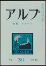 アルプ 第284号／1981年10月号 メルヘン特集号