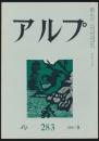 アルプ 第283号／1981年9月号