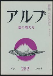 アルプ 第282号/1981年8月号 夏の増大号