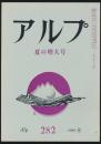 アルプ 第282号/1981年8月号 夏の増大号