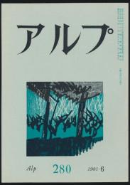 アルプ 第280号／1981年6月号