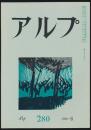 アルプ 第280号／1981年6月号