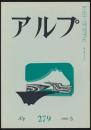 アルプ 第279号／1981年5月号