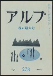 アルプ 第278号/1981年4月号 春の増大号