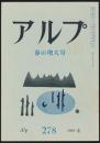 アルプ 第278号/1981年4月号 春の増大号