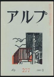 アルプ 第277号/1981年3月号