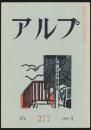 アルプ 第277号/1981年3月号