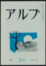 アルプ 第276号／1981年2月号