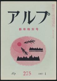 アルプ 第275号／1981年1月号 新年特別号
