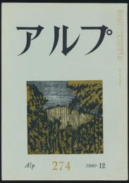 アルプ 第274号／1980年12月号
