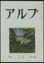アルプ 第274号／1980年12月号