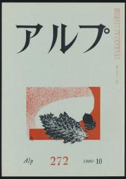 アルプ 第272号／1980年10月号