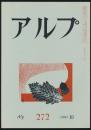 アルプ 第272号／1980年10月号