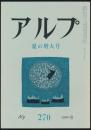 アルプ 第270号／1980年8月号 夏の増大号