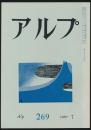 アルプ 第269号／1980年7月号