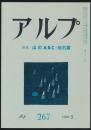 アルプ 第267号／1980年5月号 山のABC・地名篇特集号