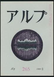 アルプ 第265号／1980年3月号