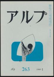アルプ 第263号／1979年11月号