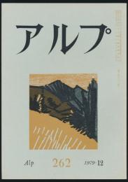 アルプ 第262号／1979年12月号