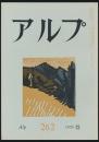 アルプ 第262号／1979年12月号