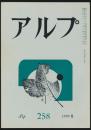 アルプ 第258号／1979年8月号