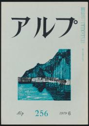 アルプ 第256号／1979年6月号