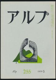アルプ 第255号／1979年5月号