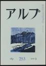 アルプ 第253号／1979年3月号