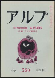 アルプ 第250号/1978年12月号 山のABC特集号