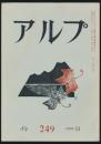 アルプ 第249号／1978年11月号