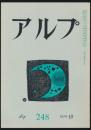 アルプ 第248号／1978年10月号