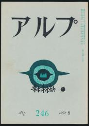 アルプ 第246号/1978年8月号