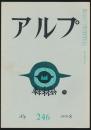 アルプ 第246号/1978年8月号