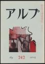 アルプ 第242号／1978年4月号
