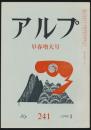 アルプ 第241号／1978年3月号 早春増大号