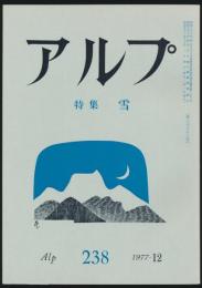 アルプ 第238号／1977年12月号 雪特集号