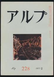アルプ 第228号／1977年2月号