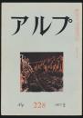 アルプ 第228号／1977年2月号