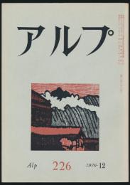 アルプ 第226号／1976年12月号