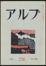 アルプ 第226号／1976年12月号