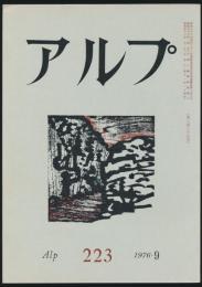 アルプ 第223号／1976年9月号
