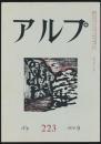 アルプ 第223号／1976年9月号