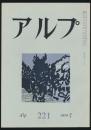 アルプ 第221号／1976年7月号