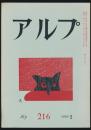 アルプ 第216号／1976年2月号