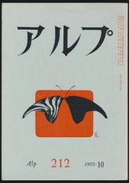 アルプ 第212号／1975年10月号