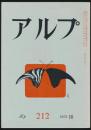 アルプ 第212号／1975年10月号