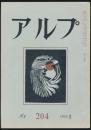 アルプ 第204号／1975年2月号