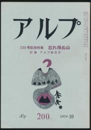 アルプ 第200号／1974年10月号 忘れ得ぬ山特集号