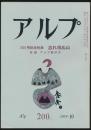 アルプ 第200号／1974年10月号 忘れ得ぬ山特集号