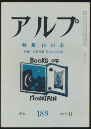アルプ 第189号/1973年11月号 山の本特集号